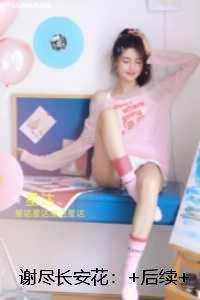 谢尽长安花：完结全本