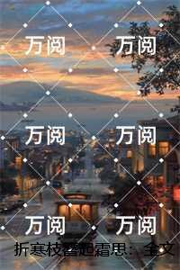折寒枝簪起霜思：独家整理