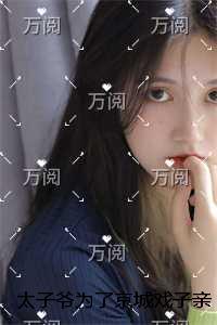 太子爷为了京城戏子亲手杀了岳母后他后悔疯了高分言情