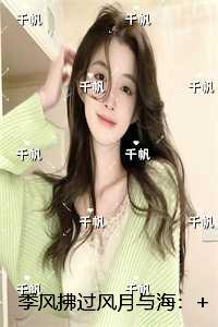 季风拂过风月与海：全文