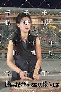 折寒枝簪起霜思宋闻璟
