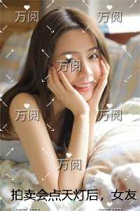 拍卖会点天灯后，女友把我扔进乞丐堆后续+完结