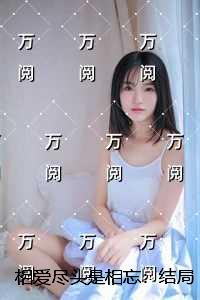 相爱尽头是相忘：完整版全文在线