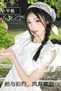 他与旧约，风月难追：小说结局