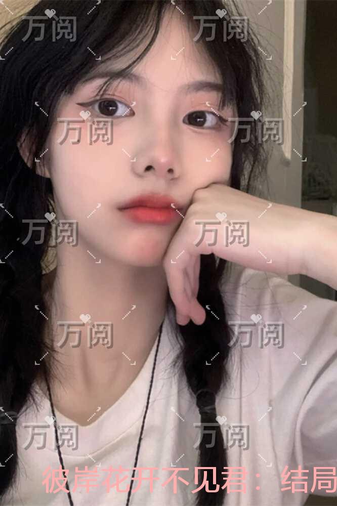 彼岸花开不见君：爽文