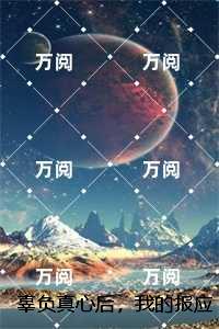 辜负真心后，我的报应来了抖音新书