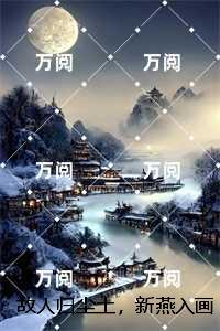 故人归尘土，新燕入画梁：+番外+后续