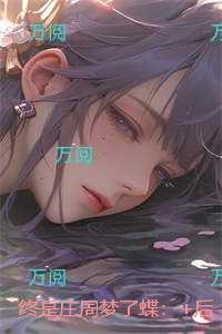 终是庄周梦了蝶：结局番外高分佳作