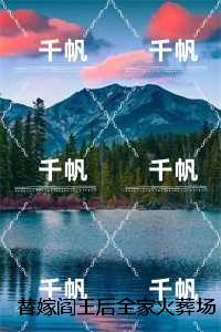 替嫁阎王后全家火葬场了：在线阅读免费