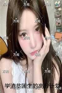 学渣贫困生的高分计划：番外+结局