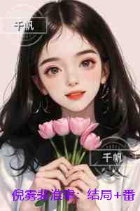 倪雾裴淮聿：精品