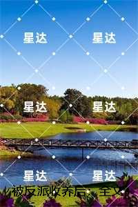 被反派收养后：全文阅读最新