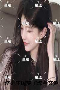 终是庄周梦了蝶结局