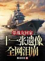 带战友回家，十一张遗像全网泪崩