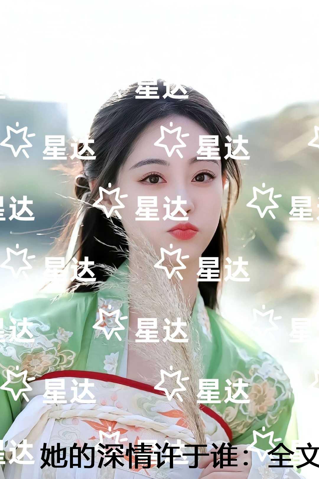 她的深情许于谁：后续结局