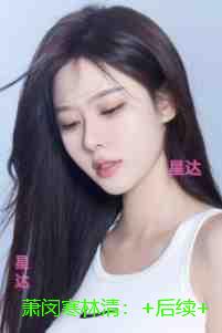 萧闵寒林清：在线品鉴