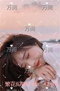 繁花似锦不休：后续更新完整版阅读