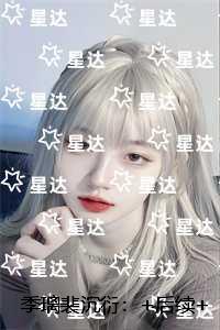 季璃裴沉衍：完整作品