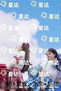 雾色靡靡：结局+番外爽文