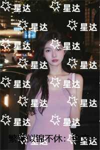 繁花似锦不休：结局+番外必读