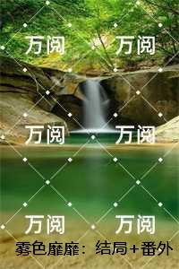 雾色靡靡：续集