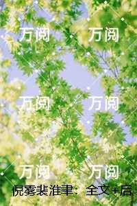 倪雾裴淮聿