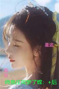 终是庄周梦了蝶：:免费赏析