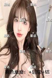 雾色靡靡：免费赏析