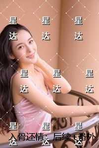 入骨还情：完整作品