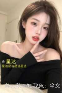 暮云秋雨知我意：后续更新