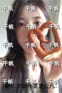 谢初柔容怀晏楚云凡：全文免费