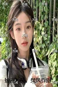 拾云为笺，焚风作别