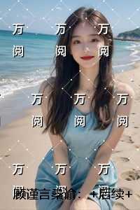 顾谨言桑谕：后续+结局
