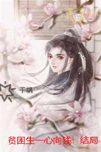 贫困生一心向钱：精彩章节分享