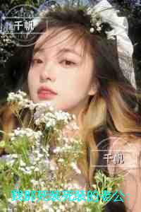 我那死装死装的老公