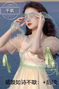 盛景如诗不歇：全文+后续