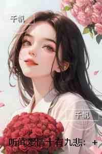 听闻爱情十有九悲：精品小说
