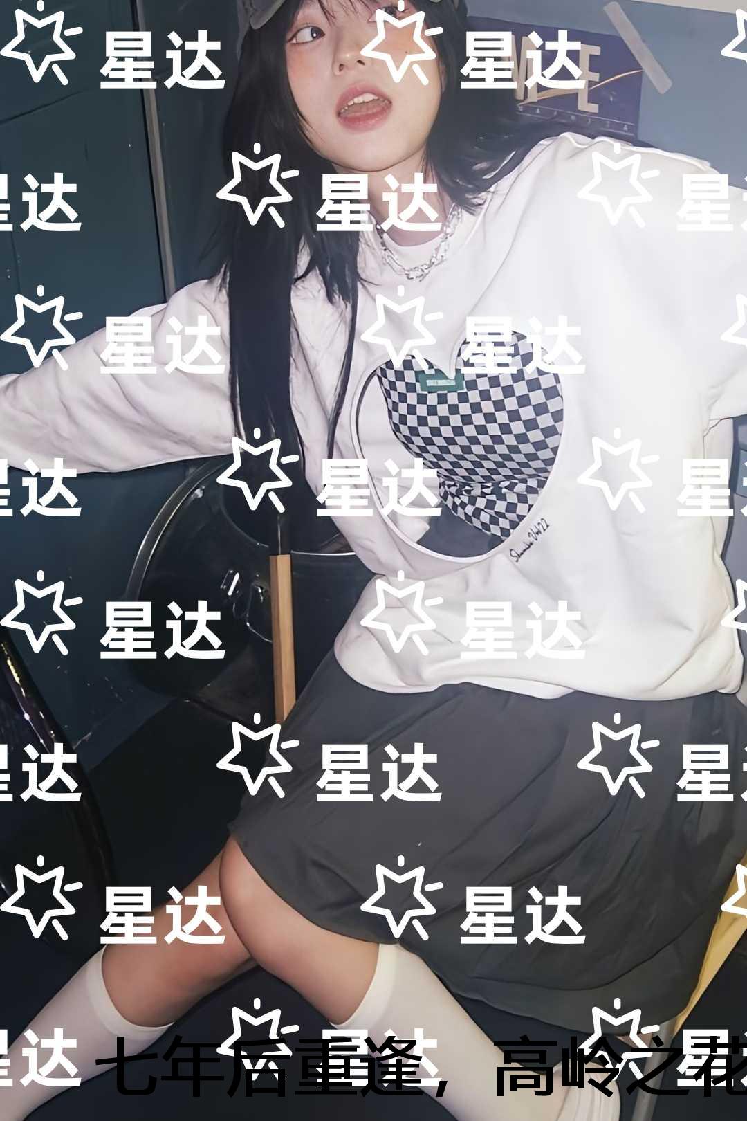 七年后重逢，高岭之花跪求当情夫：全文阅读
