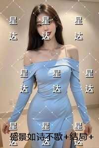 盛景如诗不歇小说免费