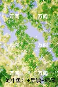 池中鱼：结局+番外必读文