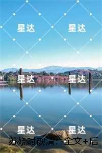 苏娆时砚清：,苏娆时砚清小说免费+结局