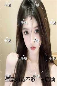 盛景如诗不歇：言情作品