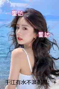 千江有水不渡相思：虐文