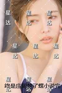 终是庄周梦了蝶爽文