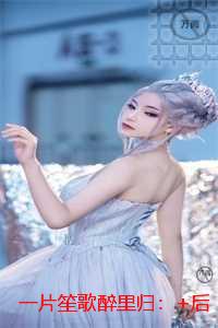 一片笙歌醉里归：火爆小说