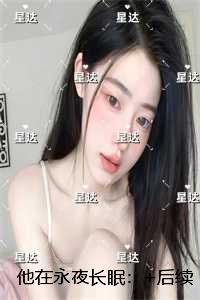 他在永夜长眠：前文+后续