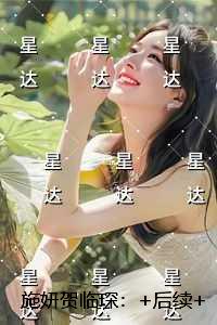 施妍贺临琛：无广告阅读