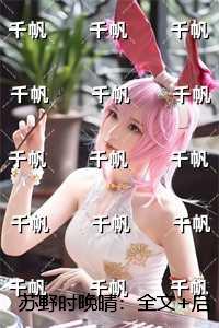 苏野时晚晴：无删减版