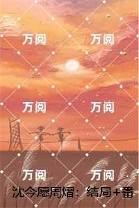 沈今愿周熠：免费阅读无弹窗