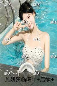 施妍贺临琛：全本免费在线阅读